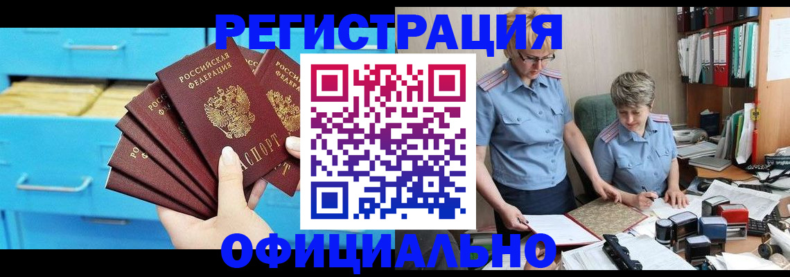 временная регистрация для всех в Закаменске