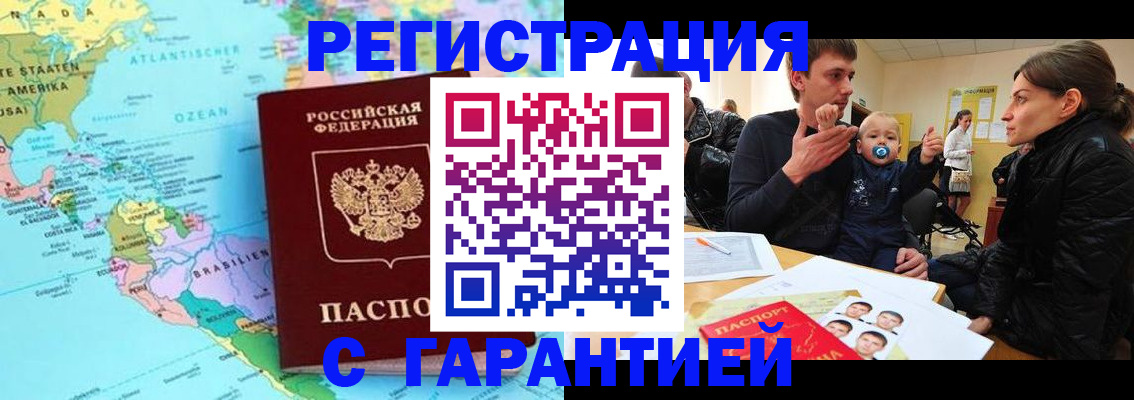 временная регистрация гарантия в Закаменске